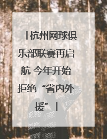 杭州网球俱乐部联赛再启航 今年开始拒绝“省内外援”